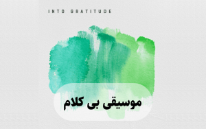 موسیقی بی کلام Into Gratitude اثر Nairuz