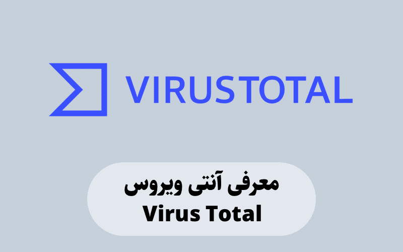 ۱ تیر و ۷۲ نشان ، معرفی سایت ویروس توتال – Virus Total