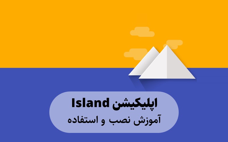 Island، نصب اپلیکیشن‌های اندرویدی در فضایی جدا از بقیه!