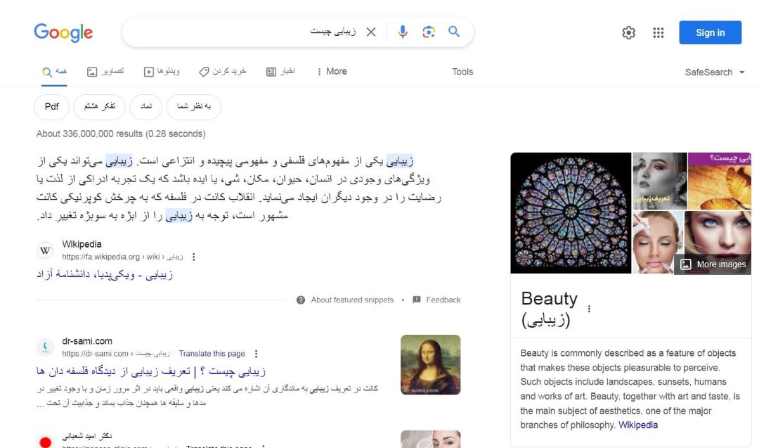 جستجوی عبارت زیبایی چیست در گوگل